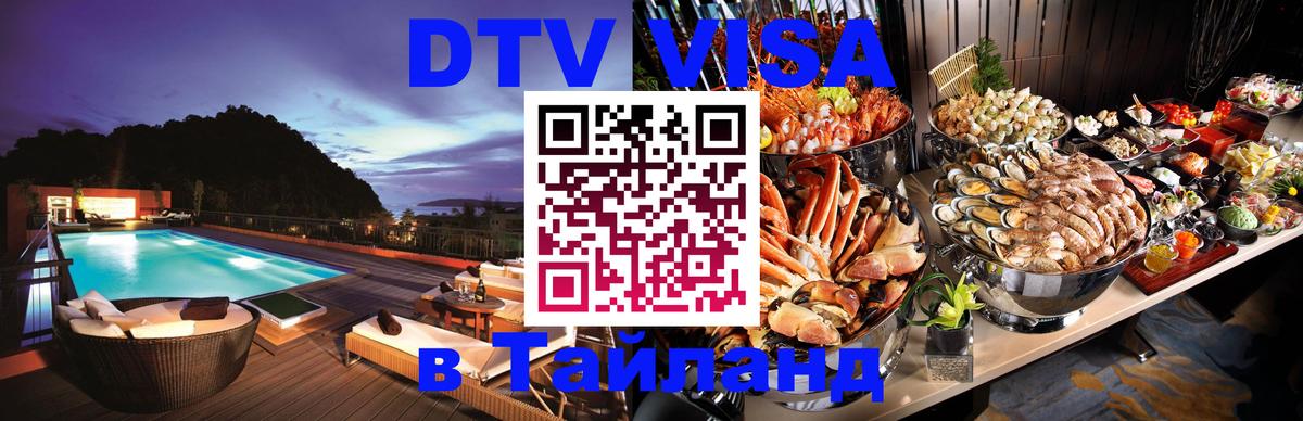 DTV виза Тайланд 
