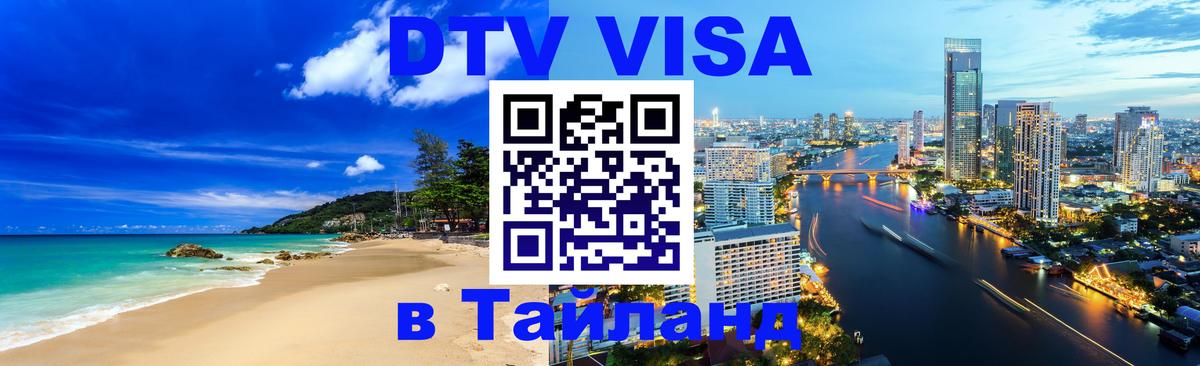 DTV Виза в Тайланд для россиян Валлетта 